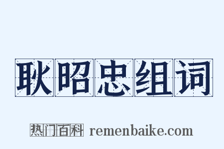 耿昭忠组词是什么意思的图片